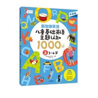 新加坡英语·儿童基础英语主题认知 1000词(上) 3-4岁