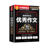 最新初中生优秀作文精选大全 常写常考课堂考场中考作文培优提升 方洲新概念，20余年作文品牌