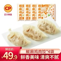 CP 正大食品 正大 水饺 共920g  彩虹早餐  煎饺 蒸饺 营养健康 方便食品 椒麻鸡肉*4