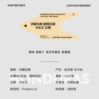 CAPTAIN GEORGE 乔治队长 冬季上新 洪都拉斯 甜橙庄园 卡杜艾 日晒 咖啡豆100g