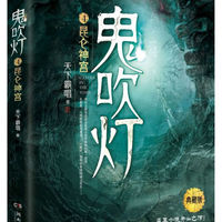 鬼吹灯4 昆仑神宫 典藏版 典藏版 天下霸唱 寻龙诀原 探险悬疑盗墓笔记小说 侦探推理书