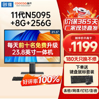 coocaa酷开 创维电脑 23.8英寸微边企业办公商用家用网课娱乐一体机台式电脑整机 21.5英寸【N5095+8+256】