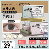 PEGAVISION 晶硕 季抛本味美瞳2片装质感百搭棕不伤眼赠送伴侣盒