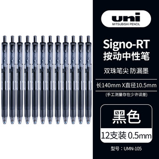 uni 三菱铅笔 三菱 UMN-105 按动速干中性笔 黑色 0.5mm 12支装
