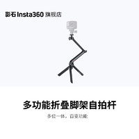 影石Insta360 多功能脚架自拍杆