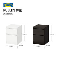 IKEA 宜家 KULLEN库伦储物柜两斗抽屉柜床头柜卧室柜子收纳柜置物柜