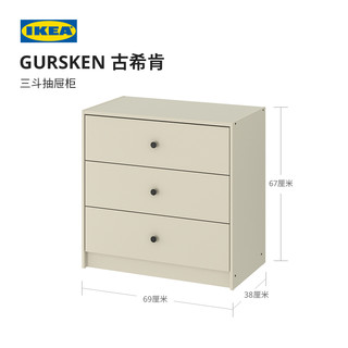 IKEA 宜家 GURSKEN古希肯抽屉柜现代储物柜斗柜卧室收纳柜简约