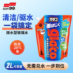 SOFT99 SF-28162 驱水玻璃水 -20℃ 2L