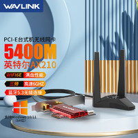 wavlink 睿因 AX210无线网卡电竞千兆PCI-E台式机WiFi6电脑网卡5G内置双频5400M+蓝牙5.3 AX210 5400M+蓝牙5.3