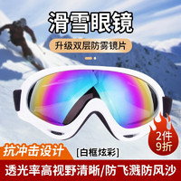 移动端：焱思泰 滑雪眼镜炫彩防雾防风镜成人男女滑雪护目镜