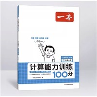 《一本·数学计算能力训练100分》（2023年版、年级下册/版本任选）