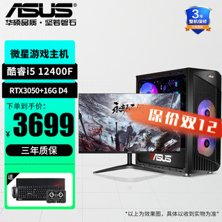 ASUS 华硕 DIY整机12代i5-12400F/3060台式电脑机