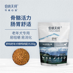 Pure&Natural 伯纳天纯 狗粮 老年犬粮 舒纯鸭肉配方全价犬粮 舒纯鸭肉老年犬粮250g