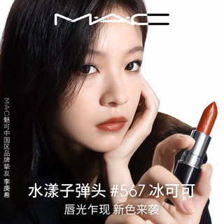 M·A·C 魅可 M.A.C魅可水漾子弹头mac口红唇膏#567冰可可 生日礼物女 送女友