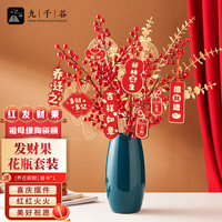 九千谷 发财果仿真花新年装饰年宵花红果摆件春布置 祖母绿花瓶3111