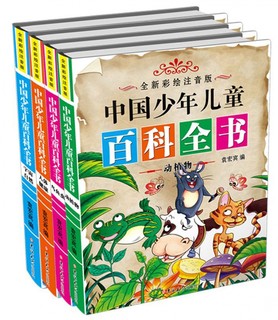 《中国少年儿童百科全书》（美绘注音版、精装、套装共4册）（吉林大学出版社）