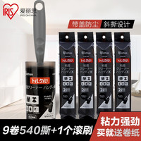 爱丽思(IRIS)粘毛滚筒可撕式粘毛器滚筒除尘除猫毛头发替换卷芯滚刷衣服除毛器 黑色款1本体+8卷替芯(共540撕)