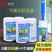 爱丽思(IRIS)可撕式滚刷粘毛器粘尘纸除毛衣物滚筒去球器衣服毛球修机器丝 1滚刷+4个替芯(共300撕)