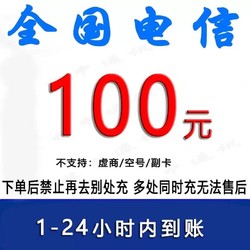 CHINA TELECOM 中国电信 电信话费充值100元 24小时内自动充值到账
