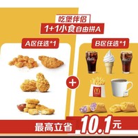 麦当劳 【吃堡伴侣】1+1小食自由拼A 到店券