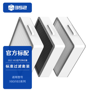 352 空气净化器 滤芯 标准版 套装 适用于 X80、X80C、X83、X83C、X83C Plus