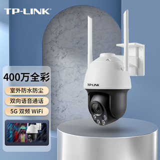 TP-LINK 普联 5G双频WiFi 400万超清无线监控室外摄像全彩户外防水云台球机网络IPC643-A4电源版