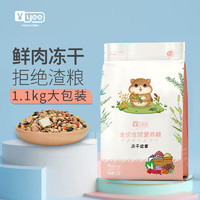 YEE 冻干盛宴全价仓鼠粮1.1kg 仓鼠粮食冻干五谷自配营养粮金丝熊粮