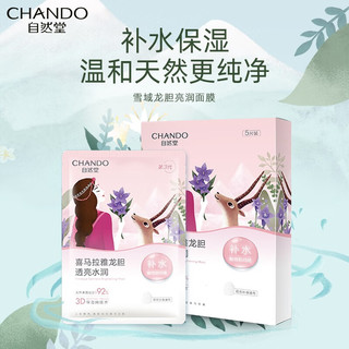 CHANDO 自然堂 面膜女喜马拉雅雪域龙胆亮润面膜 焕亮肤色 轻盈通透 即刻补水 共19片(龙胆15+随机4)