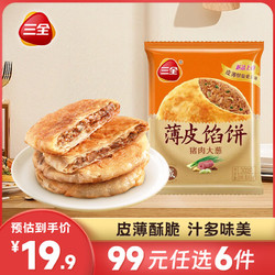 三全 中式早餐  豬肉大蔥餡餅300g（4.1折）