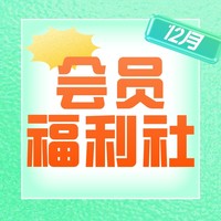 会员福利社 | 12月：全网电商/生活/影音/出行会员特辑