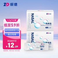 ZHENDE 振德 成人洗鼻盐电动手动洗鼻器专用盐无碘盐 井矿盐水 速溶鼻炎洗鼻剂4.5g*60袋独立包装