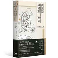 我偏爱读诗的荒谬：现代诗的三十堂课（名诗人带你读诗，梁文道、马家辉、骆以军、周云蓬、七堇年联袂）