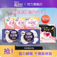 kotex 高洁丝 日夜组合装50片