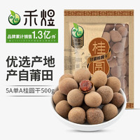 HE YU 禾煜 单A甘甜桂圆干500g（23-25mm） 福建龙眼干 干货泡茶煲汤炖煮熬粥