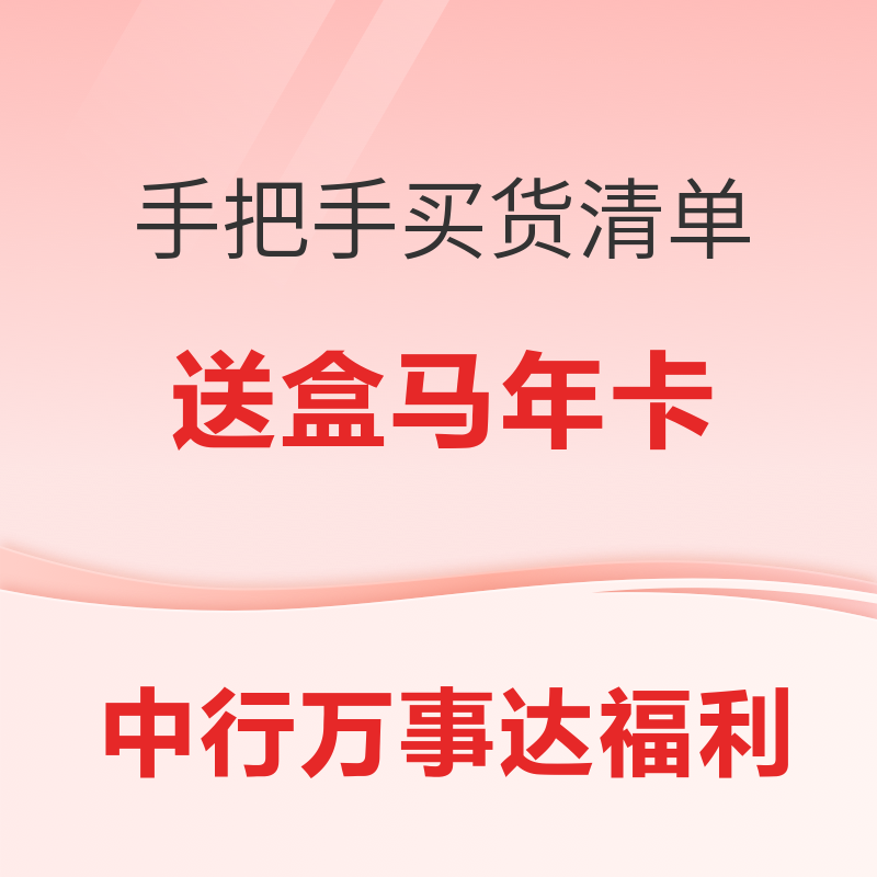 万事达中国银行 海淘福利，送盒马X会员年卡