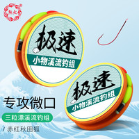 熊火 溪流线组三粒漂溪流钓成品带钩小物钓组2卷套装2.7米*0.8线