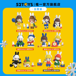 【52TOYS】Kimmy&Miki×Miffy新友记系列盲盒潮玩手办创意摆件