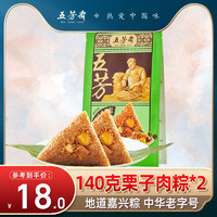 五芳斋 栗子猪肉粽子140克*2只 大粽子速食早餐端午节囤货嘉兴粽子