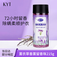 KYT 洗衣留香珠215g 薰衣草香薰持久留香颗粒72小时除螨柔顺护衣洗衣伴侣除菌