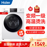 Haier 海尔 8公斤变频滚筒洗衣机 全自动 高温消毒筒自洁 1级能效 家用大容量EG80B08W
