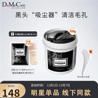 do me care 多媚卡雅 欣兰DMC黑冻膜 清洁涂抹式面膜泥335g（浮离粉刺黑头）