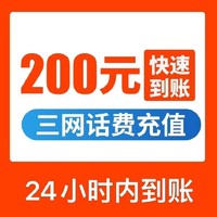 中国电信 三网 移动 联通 电信话费充值200元 24小时内自动充值到账