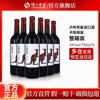 泸州老窖 半干红葡萄酒卡斯袋鼠750ml*6瓶整箱