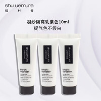 shu uemura 植村秀 羽纱隔离紫色10ml*3   防晒提亮肤色