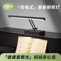 DEBASE 德贝斯 全光谱专业钢琴灯可充电led护眼台灯乐谱灯钢琴灯练琴专用
