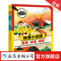 地理小侦探 5-10岁 地理知识趣味实验 火山地震天气 科普百科 浪花朵朵