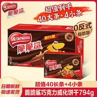 Nestlé 雀巢 威化脆脆鲨巧克力威化饼干40条加4条网红解馋小零食