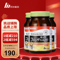 明治药品 还原型辅酶q10泛醇 q10辅酶营养心肌日本原装进口中老年心脏保健品 3瓶装