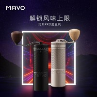 MAVO 幻刺PRO手摇磨豆机 咖啡豆研磨机 手磨咖啡机磨豆器 幻刺PRO 曜岩黑