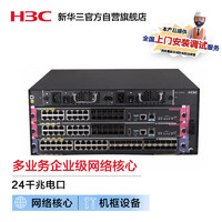 H3C 新华三 S7003X 24口多业务企业级网络核心路由交换机 标准版光电组合套装